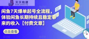 闲鱼7天爆单起号全流程，体验闲鱼长期持续且稳定带来的收入【付费文章】-天天有课网