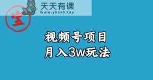 宝哥视频号无货源带货视频月入3w，详细复盘拆解-天天有课网