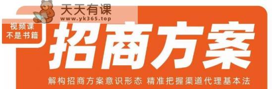 王昕招商方案，解构招商方案意识形态，精准把握渠道代理基本法-天天有课网