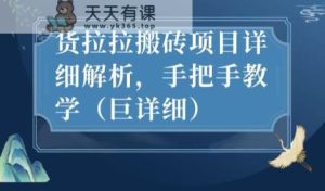 最新货拉拉搬砖项目详细解析,手把手教学-天天有课网