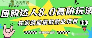 最新抖音团购达人8.0高阶玩法，一部手机单日变现200+-天天有课网