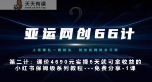 亚运网创66计第2计：小红书实战系列，只需5天即可完全上手-系列10节课-天天有课网
