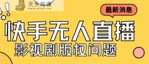 外面卖课3999元快手无人直播播剧教程,快手无人直播播剧版权问题-天天有课网