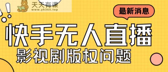 外面卖课3999元快手无人直播播剧教程，快手无人直播播剧版权问题-天天有课网