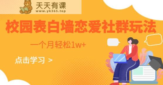 校园表白墙，恋爱社群玩法，一个月轻松1w+【揭秘】-天天有课网