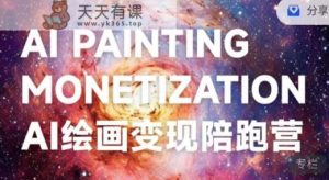 蛮驴·AI绘画变现陪跑营，快速产出可商业变现的图-天天有课网