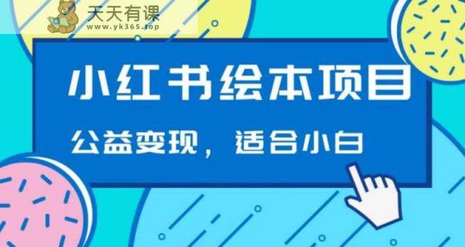 小红书绘本，公益变现玩法日入400+，精准引流，小白可做-天天有课网