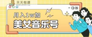 美女音乐号，月入1万＋，适合0基础小白-天天有课网