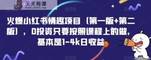火爆小红书情趣项目，0投资只要按照课程上的做，基本是1-4k日收益-天天有课网