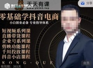 媒老头·零基础学抖音电商,小白创业必备,专业体系课程-天天有课网