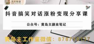 副业拆解：抖音搞笑对话变现项目，视频版一条龙实操玩法分享给你-天天有课网