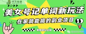 抖音美女号记单词副业项目，日赚300+，一部手机就能轻松操作【揭秘】-天天有课网