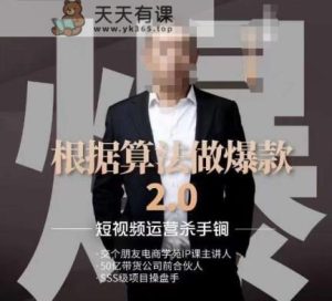 源哥《根据算法做爆款2.0》快速起号的秘籍,短视频运营杀手锏-天天有课网