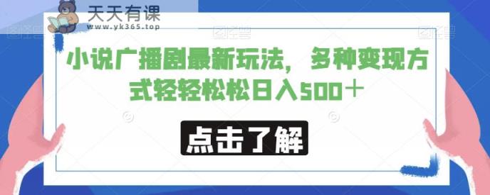 小说广播剧最新玩法，多种变现方式轻轻松松日入500＋【揭秘】-天天有课网