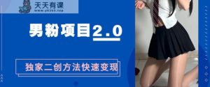 粉丝们变现,急速吸粉2.0独家经营二创方法,5min一个影视后期剪辑全套流程教给大家随意玩“粉丝们最新项目”-天天有课网