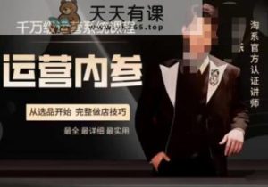 电商冰可乐·运营内参，几千万运维管理系统课，淘宝网高端运营手册，从选品慢慢，详尽做店方式-天天有课网