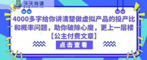 4000百字跟你讲清楚做虚拟物品的投入产出率和概率事件，帮助自己清除魔障，更上一层楼【公主付费文章】-天天有课网