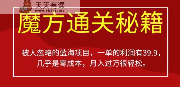 被其他人被忽视蓝海项目，三阶魔方攻畋，一单的盈利有39.9，或许是零成本，月入过万比较轻松【揭秘】-天天有课网
