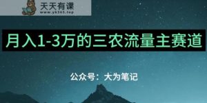 普通人靠ChatGPT还可以月入1万三农创业微信流量主最新项目【有手就行】-天天有课网