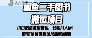 外面卖1980的闲鱼二手书本运输最新项目，初学者不可或缺马上运输，轻松月入1w 【揭秘】-天天有课网