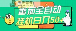 西红柿全自动挂机日入50 ，手机软件自动式，多号过百【揭密】-天天有课网