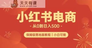 小红书的无货源电商实测从0到日入500 长期项目可多店【揭秘】-天天有课网
