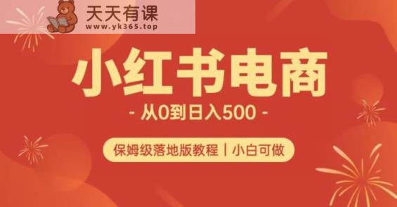 小红书的无货源电商实测从0到日入500 长期项目可多店【揭秘】-天天有课网