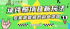 能月人万蓝海高标准严要求，证件照发型新项目全周期操作过程教学过程【揭秘】-天天有课网