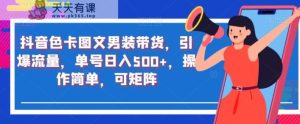抖音短视频色卡图文男士服饰卖东西，引爆流量，订单号日入500 ，使用便捷，可引流方法引流矩阵【揭秘】-天天有课网