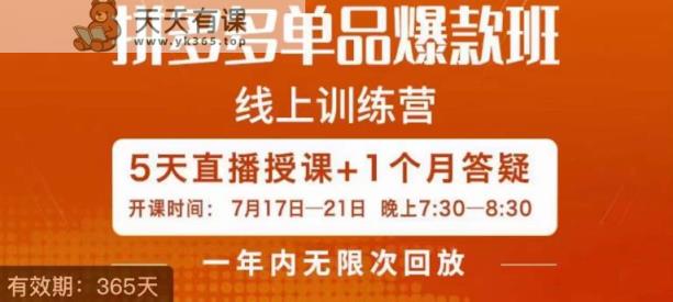 钟辰·拼多多类目爆款班，一个拼多多超级爆款养一个卓越团队-天天有课网