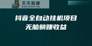 抖音短视频全自动挂机薅羊毛,订单号一天5-500+,纯轻松赚钱无需任何操作过程-天天有课网
