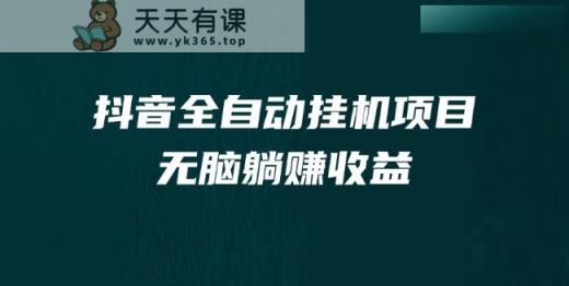 抖音短视频全自动挂机薅羊毛，订单号一天5-500＋，纯轻松赚钱无需任何操作过程-天天有课网