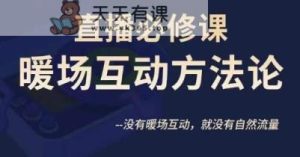 陈幸讲直播房间·直播房间必修课暖场互动科学思维方法,并没暖场互动,就没有自然搜索流量-天天有课网