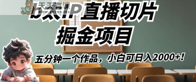 b太IP直播房间切成薄片掘金队最新项目，五分钟一个经典著作，小白可日入2000 【揭秘】-天天有课网