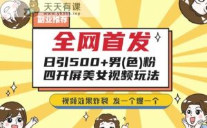 独家首发，日引500 粉丝们美女丝袜四解屏游戏的玩法，发一个爆一个【揭秘】-天天有课网