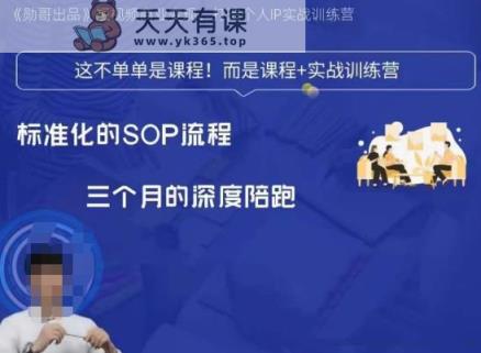 勋哥·短视频变现暑期夏令营，解决重要环节，规范性起号流程，以变现为载体-天天有课网