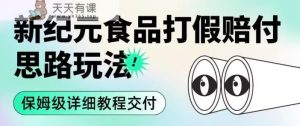 职业打假赔付食品行业新时期设计构思游戏的玩法【揭秘】-天天有课网