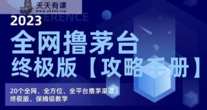 2023各大论坛撸贵州茅台酒终版【攻略手册】,20个各大论坛、全方位、全网平台撸茅方法终版、住家保姆级教学过程-天天有课网