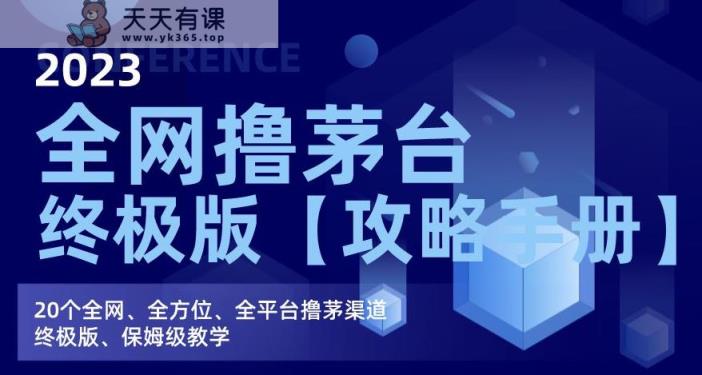 2023各大论坛撸贵州茅台酒终版【攻略手册】，20个各大论坛、全方位、全网平台撸茅方法终版、住家保姆级教学过程-天天有课网