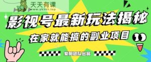 月变现6000 ,影视号全新升级游戏的玩法,0粉就能直接操作过程【揭秘】-天天有课网