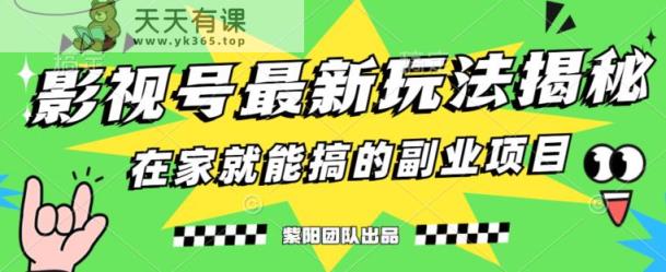 月变现6000 ，影视号全新升级游戏的玩法，0粉就能直接操作过程【揭秘】-天天有课网