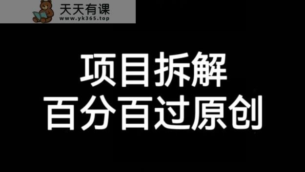 新项目拆卸跑道百分之百过原创设计【揭密】-天天有课网