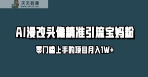 小红书的全新AI漫改头像升级玩法,精准引流方法宝妈粉,月入1w 【揭密】-天天有课网