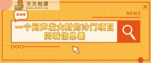 一个轻松赚钱的蓝海项目同城信息差-天天有课网