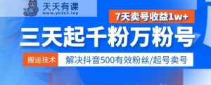 3天起千粉万粉号,7天出售账号盈利1w ,处理500合理粉丝们-天天有课网