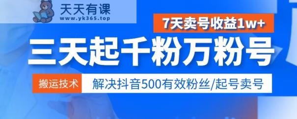 3天起千粉万粉号，7天出售账号盈利1w ，处理500合理粉丝们-天天有课网