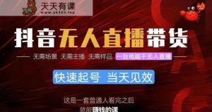 抖音无人直播卖货，新手就能快速上手，无需真人出镜-天天有课网