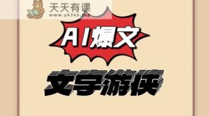 大眼睛独家代理AI技术性、今日头条出文撸盈利，没脑子实际操作，有手就行-天天有课网