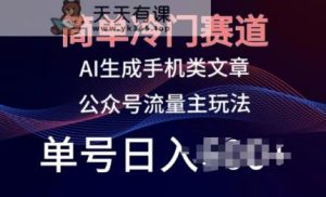 简易小众跑道,AI形成手机上性的文章,微信公众号微信流量主游戏玩法,运单号日入100 【揭密】-天天有课网