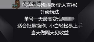 【快手小玲铛粉丝无人直播】升级玩法,适宜批量处理,新手轻轻松松上手快,当日做第二天见盈利-天天有课网
